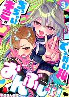 ちっちゃいキミが、でっかい私をおんぶして！3