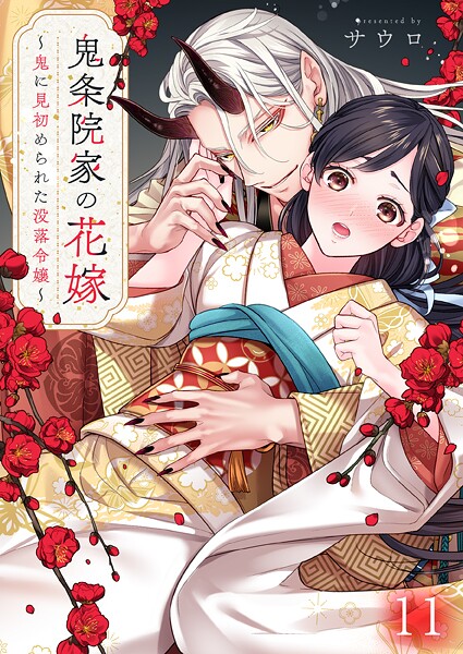 鬼条院家の花嫁〜鬼に見初められた没落令嬢〜（単話）