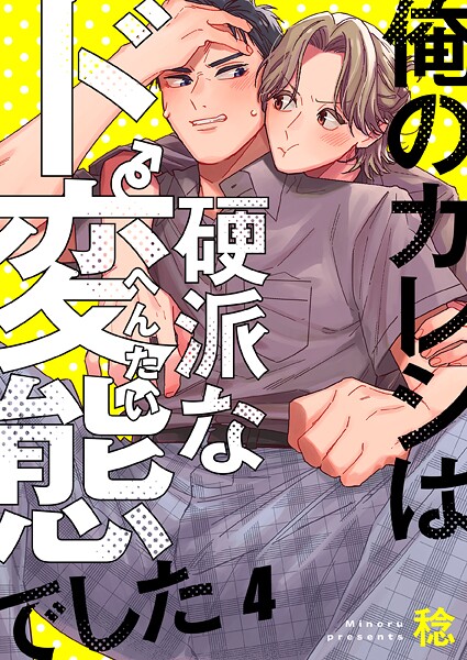 俺のカレシは硬派なド変態でした（単話）