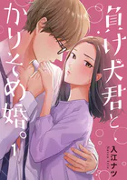 負け犬君とかりそめ婚。（単話）