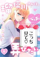 瑠璃川さんは、心の声を弄びたい（単話）