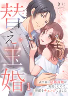 替え玉婚〜式当日に結婚詐欺が発覚したので、新郎をチェンジしました（単話）