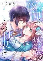 夜伽が禁忌のこの世界で73