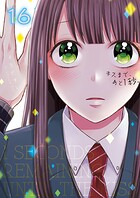 キスまで、あと1秒。【単行本版】16【電子限定】