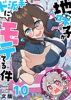 地味子がド派手にモテてる件（単話）