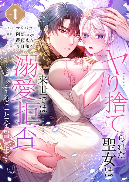 ヤり捨てられた聖女は、来世では溺愛拒否することを誓います【フルカラー電子単行本版】 1