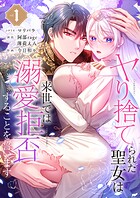 ヤり捨てられた聖女は、来世では溺愛拒否することを誓います【フルカラー電子単行本版】 1