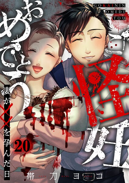 ご怪妊おめでとう〜妻が××を孕んだ日〜（単話）