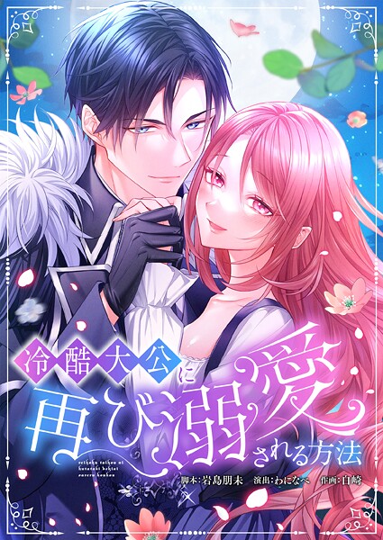 冷酷大公に再び溺愛される方法