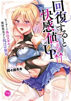 回復すると快感値UP↑↑〜ヒーラーの外れスキルで、異世界女子を悦ばせ無双〜【フルカラー電子単行本版】 1