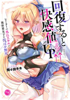 回復すると快感値UP↑↑〜ヒーラーの外れスキルで、異世界女子を悦ばせ無双〜【フルカラー電子単行本版】