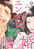 エンドレス離婚〜もしも結婚生活をやり直せたなら〜【単行本版】 9