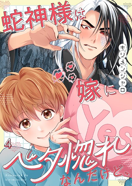 蛇神様は嫁にベタ惚れなんだけど、（単話）