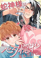 蛇神様は嫁にベタ惚れなんだけど、（単話）