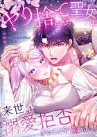 ヤり捨てられた聖女は、来世では溺愛拒否することを誓います57
