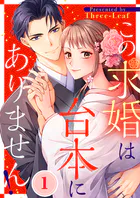 この求婚は台本にありません！（単話）