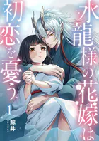 水龍様の花嫁は初恋を憂う（単話）