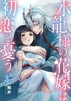 水龍様の花嫁は初恋を憂う3