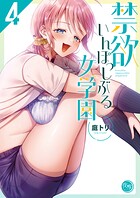 禁欲いんぽっしぶる女学園【フルカラー電子単行本版】 4