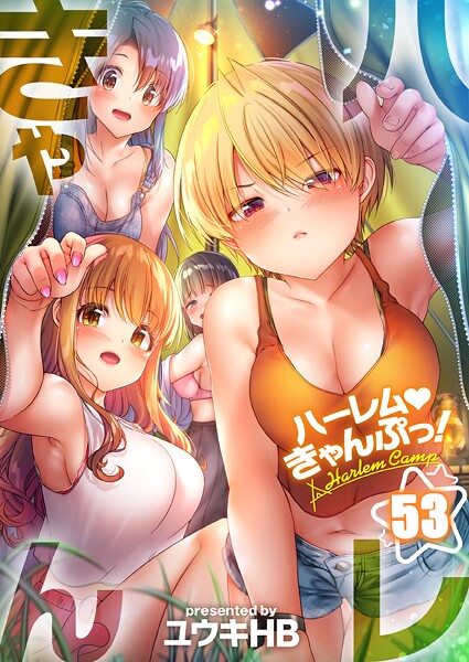 ハーレムきゃんぷっ！53