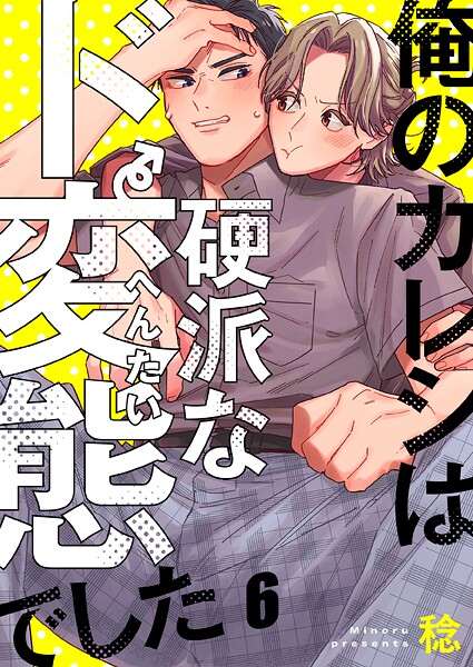 俺のカレシは硬派なド変態でした（単話）