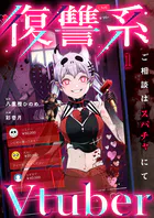 復讐系Vtuber〜ご相談はスパチャにて〜（単話）