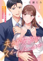 夫婦契約はスイートルームで〜ムカつく御曹司と蜜月ホテル経営（単話）