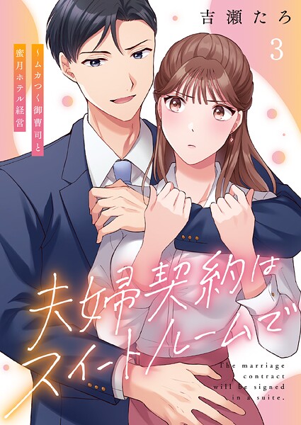 夫婦契約はスイートルームで〜ムカつく御曹司と蜜月ホテル経営（単話）