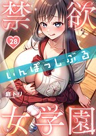 禁欲いんぽっしぶる女学園28