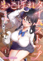 おこぼれタイムストップ〜時間停止に抗えた俺は…〜（単話）