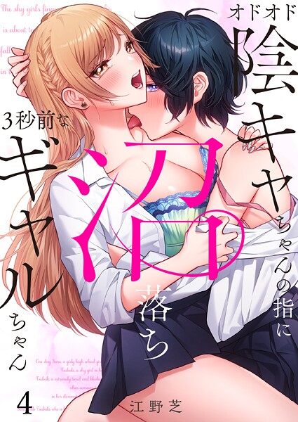 オドオド陰キャちゃんの指に、沼落ち3秒前なギャルちゃん（単話）