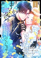 授かりましたが、愛なき結婚はいたしません【フルカラー電子単行本版】 1