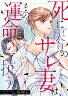 死に戻りのサレ妻は、その運命に抗う3