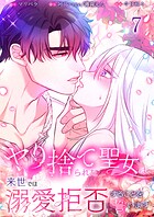 ヤり捨てられた聖女は、来世では溺愛拒否することを誓います【分冊版】7