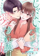 じゃない方、だけど愛され婚〜契約婚の相手は一途すぎる社長24