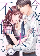今夜、私は夫と不倫する。1