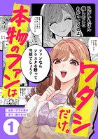 本物のファンはワタシだけ。1