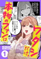 本物のファンはワタシだけ。（単話）