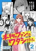 本物のファンはワタシだけ。2