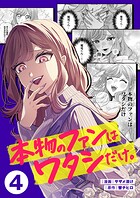 本物のファンはワタシだけ。4