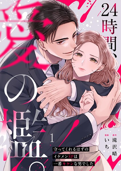24時間、愛の檻。〜守ってくれるはずのイケメンSPは一番キケンな男でした1