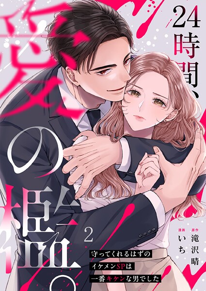 24時間、愛の檻。〜守ってくれるはずのイケメンSPは一番キケンな男でした2