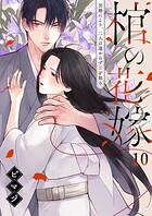 棺の花嫁〜冥婚により、二人は遠からず愛を知る10