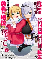 勇者に殺される悪徳領主に転生した俺、序盤に鍛えすぎたせいで勇者の地位を奪ってしまう【単行本版】 2