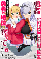 勇者に殺される悪徳領主に転生した俺、序盤に鍛えすぎたせいで勇者の地位を奪ってしまう【単行本版】