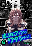 本物のファンはワタシだけ。6