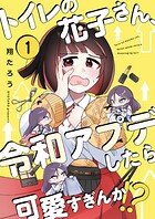 トイレの花子さん、令和アプデしたら可愛すぎんか！？1