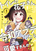 トイレの花子さん、令和アプデしたら可愛すぎんか！？（単話）