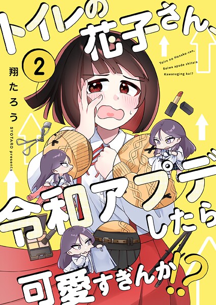 トイレの花子さん、令和アプデしたら可愛すぎんか！？2