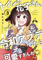 トイレの花子さん、令和アプデしたら可愛すぎんか！？3